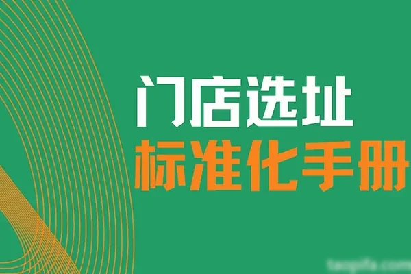 小吃饭店【选址方案】参考模板-香源配方网